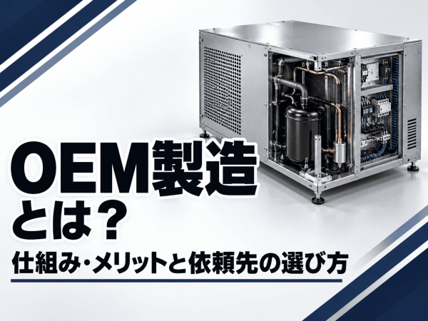 OEM製造とは？仕組み・メリットと依頼先の選び方を徹底解説